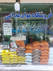 سوپرمارکت محمدی وپسران