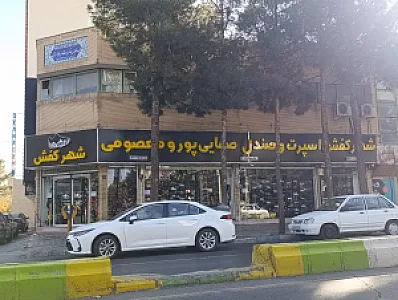 کفش صفایی پور