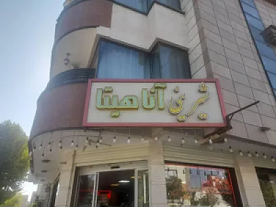 شیرینی آناهیتا
