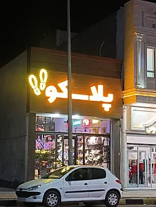 کفش پلاسکو