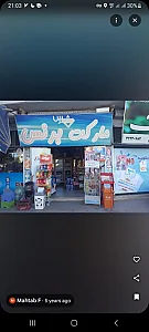 سوپر مارکت برنس