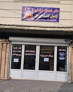 دفتر خدمات‌ زیارتی کمیل گشت تبریز