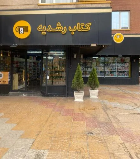 فروشگاه کتاب رشدیه