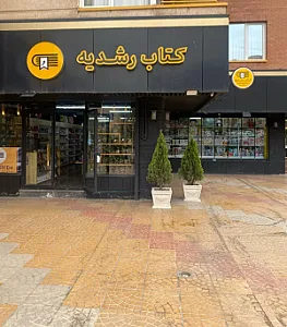 فروشگاه کتاب رشدیه