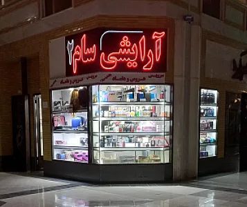 فروشگاه آرایشی و بهداشتی شالیزه