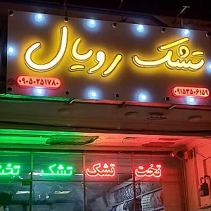 تشک رویال