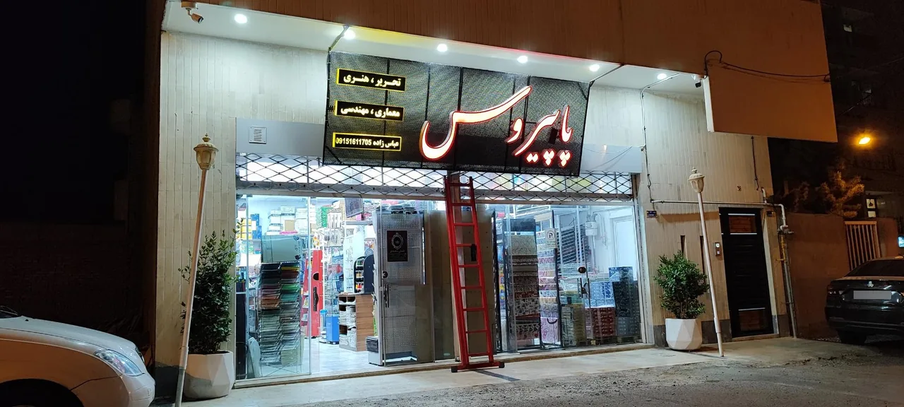 فروشگاه تحریر و هنری پاپیروس - تصویر 2