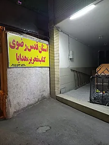 لوازم تحریر و کتاب آستان قدس رضوی