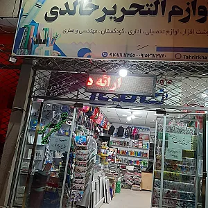 لوازم تحریر خالدی