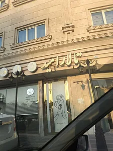 تالار پذیرایی امید