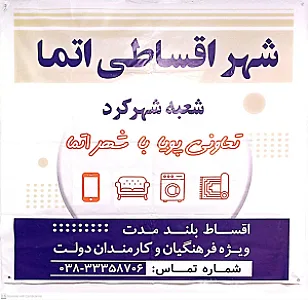 فروشگاه اتما فرهنگیان شهرکرد