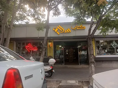 کتاب سلام