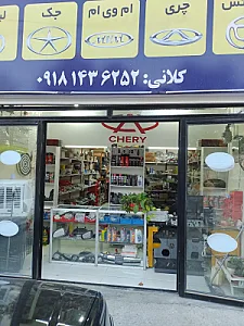 قطعات یدکی ماشینهای چینی کلانی
