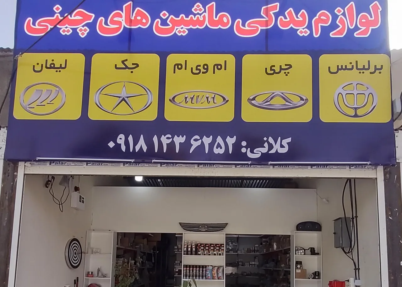 قطعات یدکی ماشینهای چینی کلانی - تصویر 2