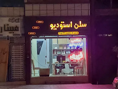 سلن استودیو