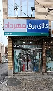 کالای برق مهرداد