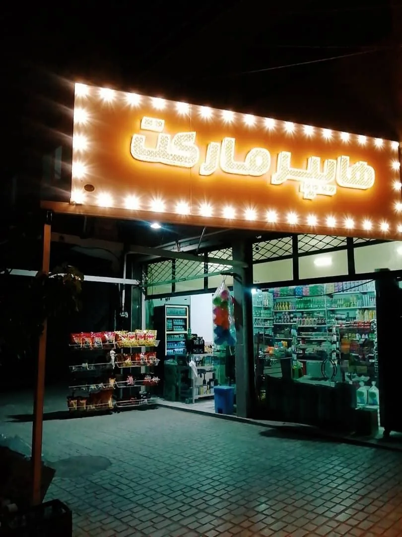 هایپر مارکت دایی احسان - تصویر 2