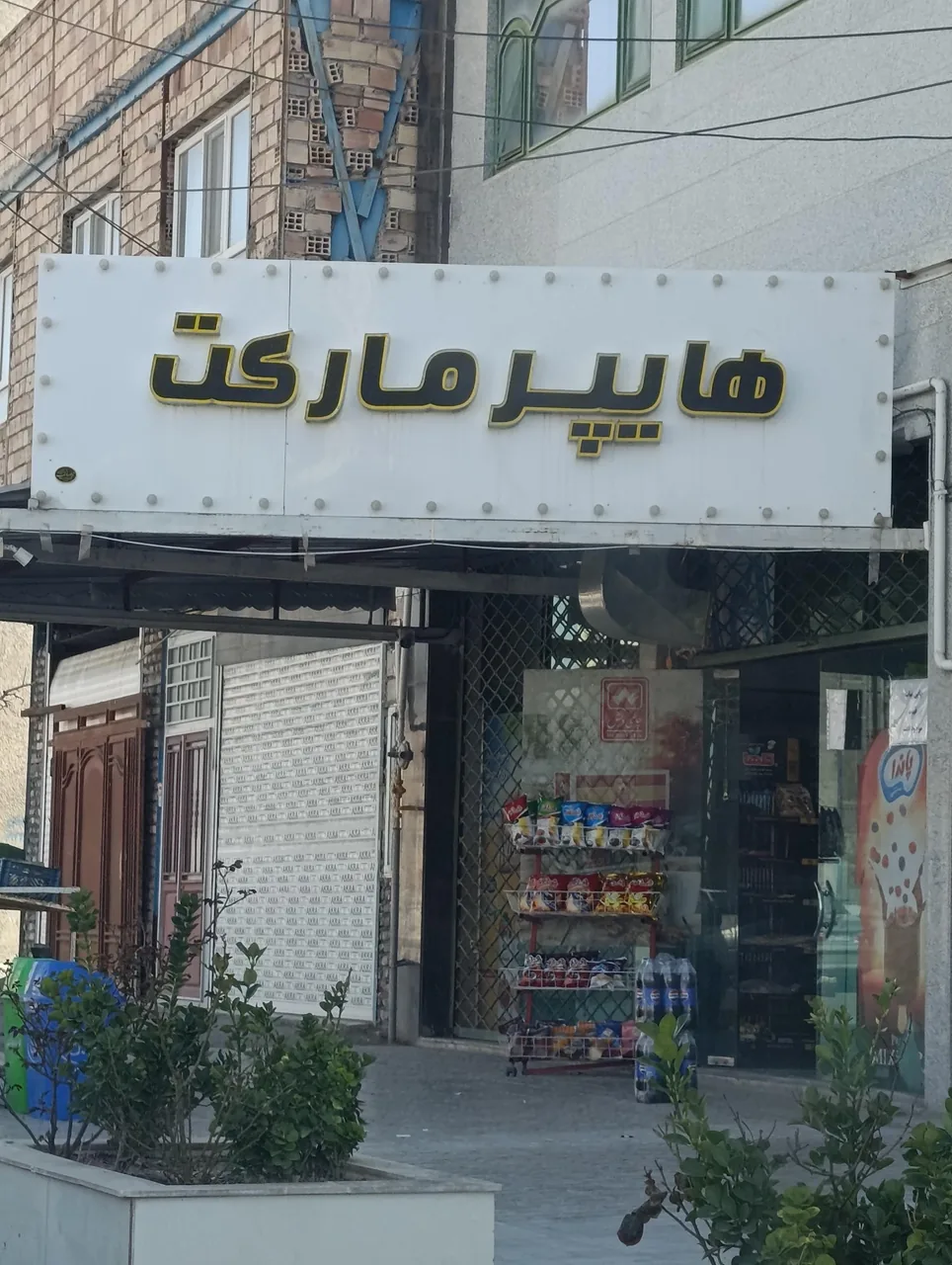 هایپر مارکت دایی احسان - تصویر 3