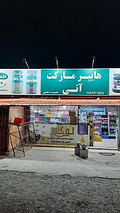 هایپر مارکت آتی