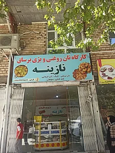 کارگاه نان روغنی و بژی برساق نازینه