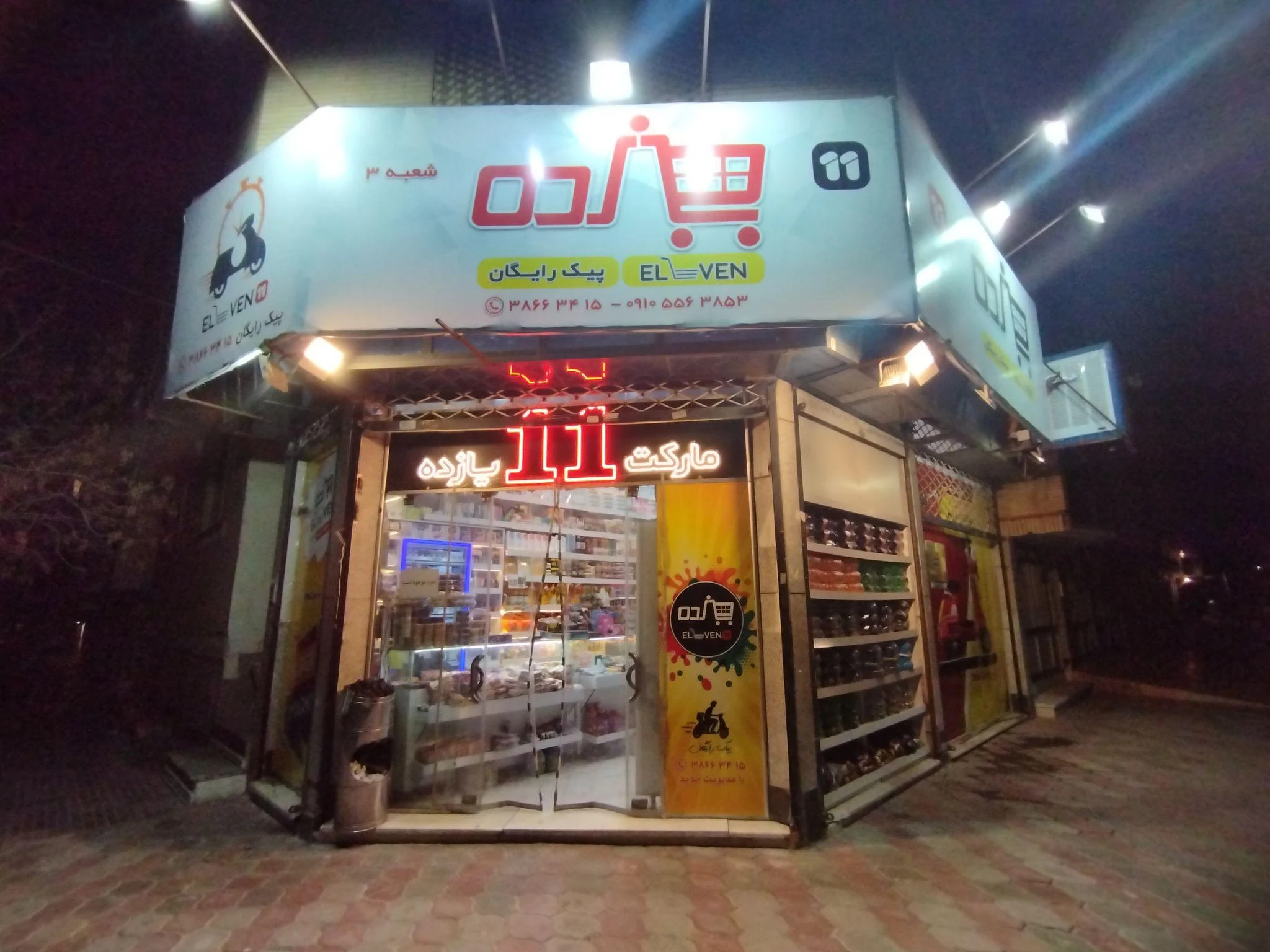 سوپرمارکت یازده - سوپرمارکت در مشهد - تصویر 3