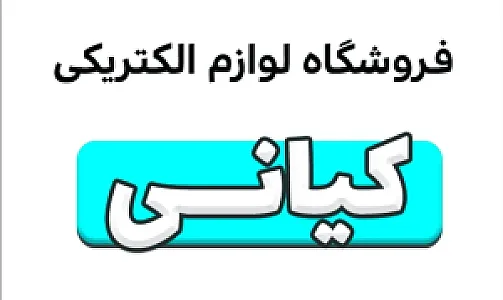 الکتریکی کیانی