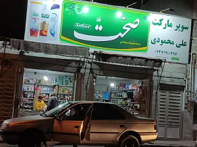 سوپرمارکت محمودی
