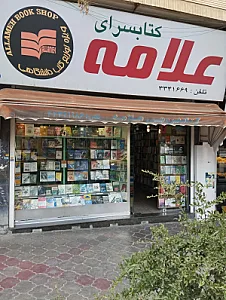 کتاب فروشی علامه