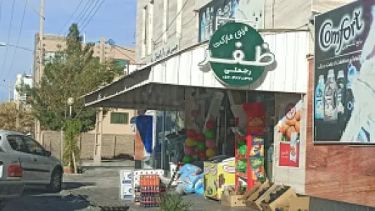 سوپرمارکت ظفر