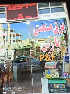 برق صنعتی پارس (صادقی)