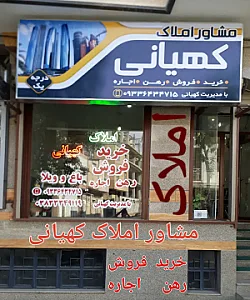 مشاوراملاک کهیانی