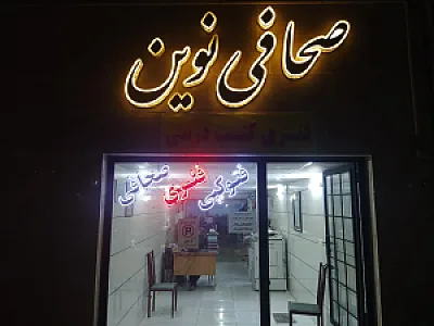 صحافی نوین