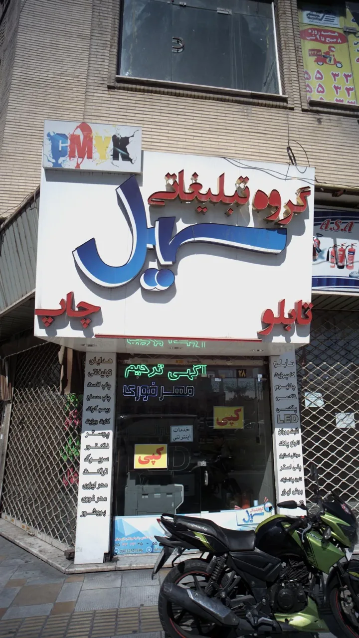 گروه تبلیغاتی سهیل - تصویر 2