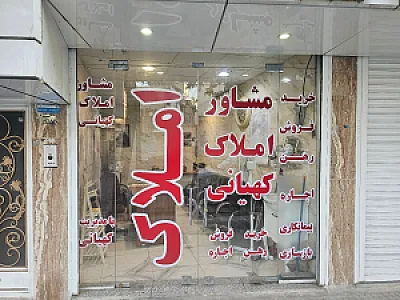 مشاور املاک کهیانی