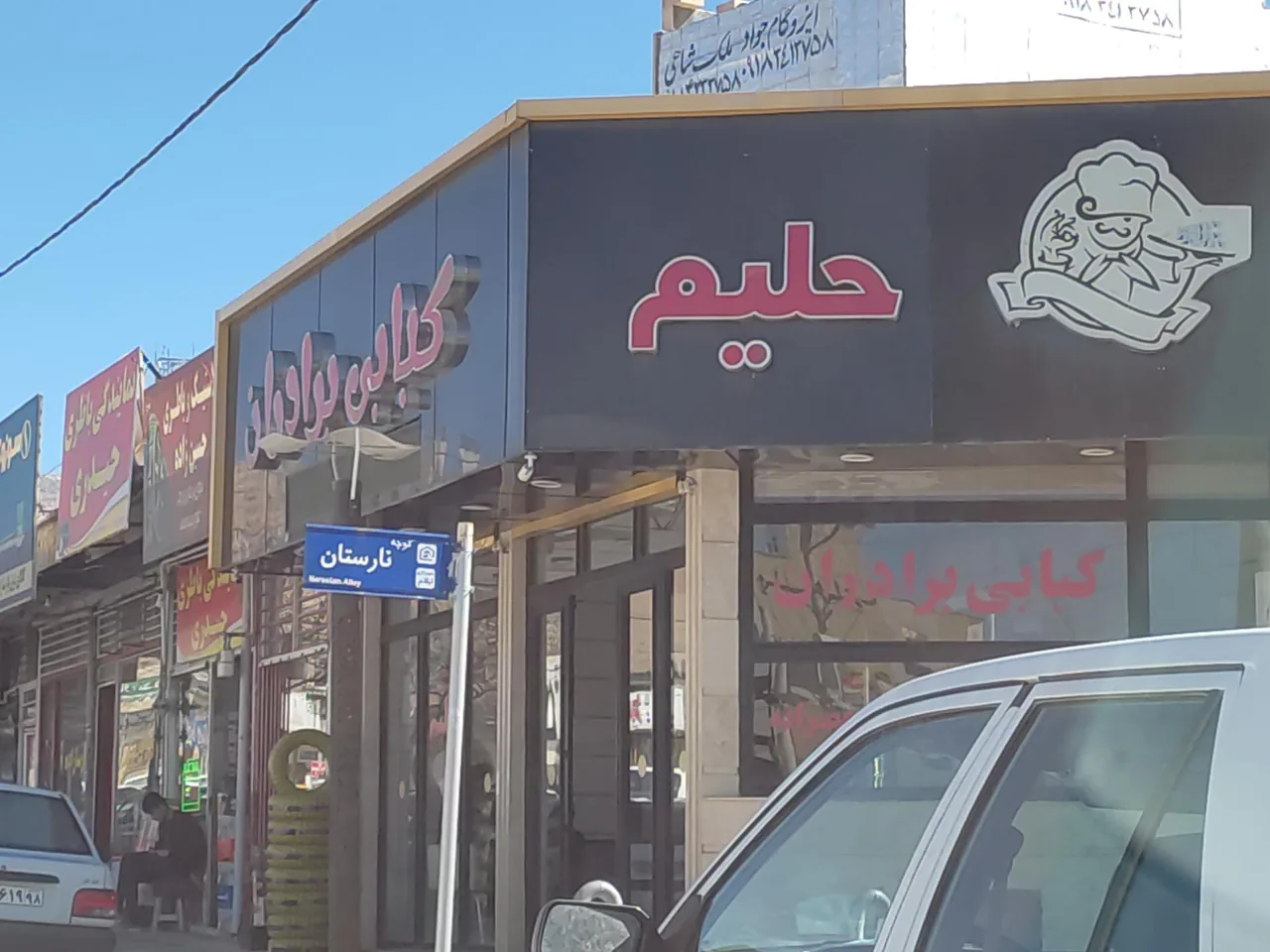 کبابی و حلیم پزی برادران - تصویر 2