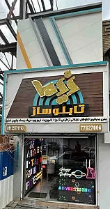 تابلوساز نیما