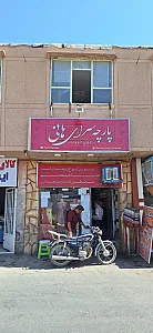 پارچه سرای هانی