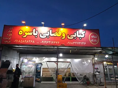کبابی و قصابی باسره