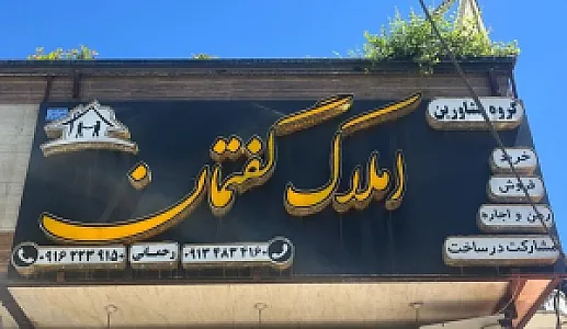 مشاورین تخصصی درجه یک املاک گفتمان