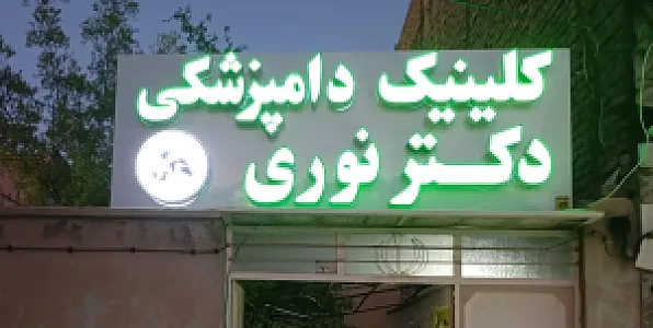 کلینیک دامپزشکی دکتر نوری