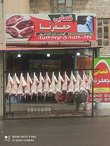 قصابی جعفرنیا