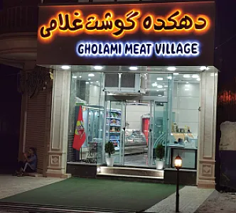 دهکده گوشت غلامی