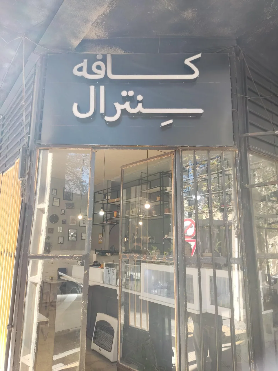 کافه سنترال