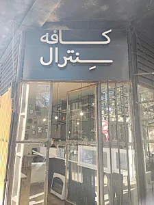 کافه سنترال