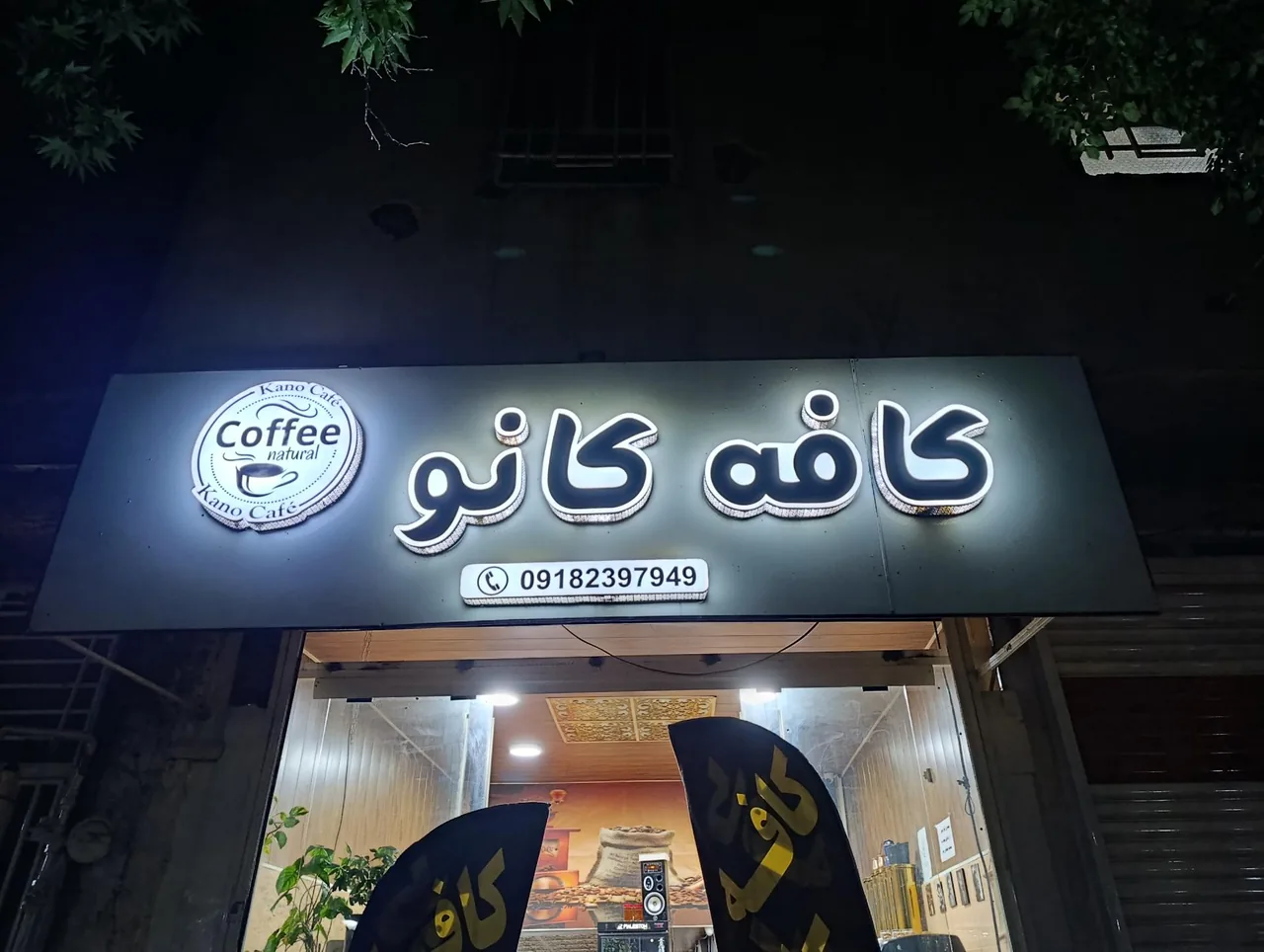 کافه کانو ایلام - تصویر 3