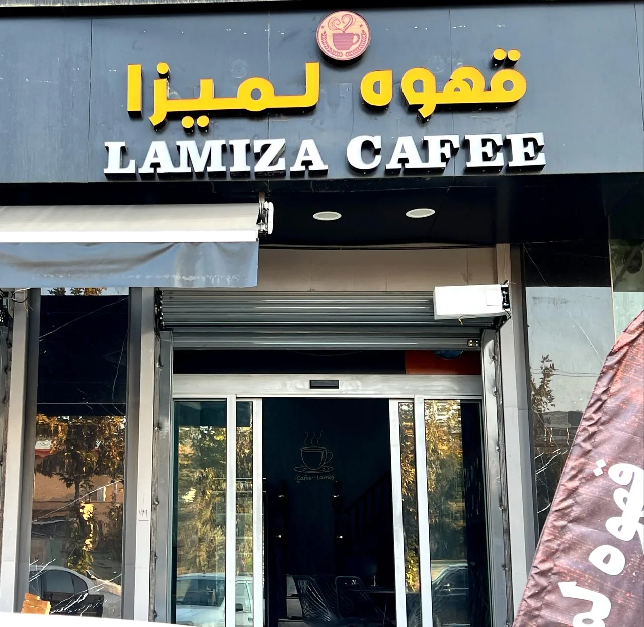 کافه لمیزا