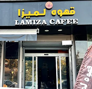 کافه لمیزا