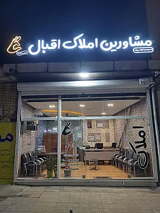 املاک اقبال