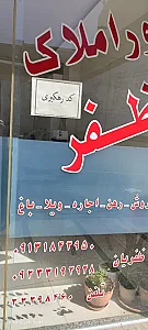 مشاوراملاک ظفرظفریان