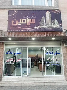 مشاور املاک سرزمین